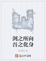 劍之所向吾之化身 劍之所向吾之化身