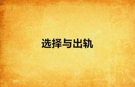 選擇與出軌