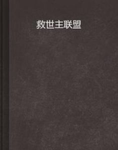 救世主聯盟 救世主聯盟