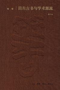 簡帛古書與學術源流 簡帛古書與學術源流