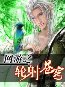 轉乾坤:網遊之輪射蒼穹 轉乾坤:網遊之輪射蒼穹