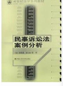 民事訴訟法案例分析(21世紀法學系列教材) 民事訴訟法案例分析(21世紀法學系列教材)