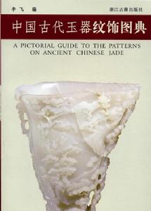 "李飛"[文物學者、收藏家、作家、視覺藝術家]