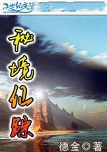 秘境仙蹤 秘境仙蹤