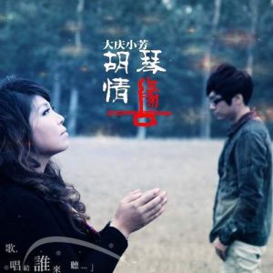 胡琴情緣 胡琴情緣