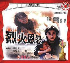 烈火恩怨 烈火恩怨