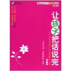 讓孩子把話說完:一位心理諮詢師15年親職教育心得 讓孩子把話說完:一位心理諮詢師15年親職教育心得