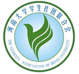 河南大學社團聯合會 河南大學社團聯合會
