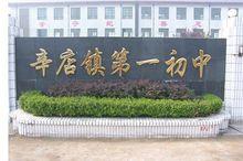 辛店鎮第一國中