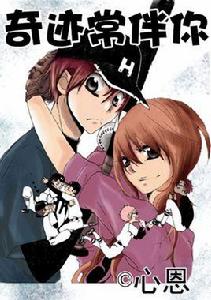 奇蹟常伴你 奇蹟常伴你