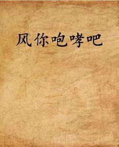 風你咆哮吧 風你咆哮吧