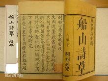 石韞玉刻《船山詩草》