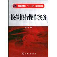 模擬銀行操作實務 模擬銀行操作實務