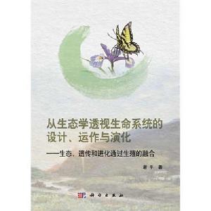 從生態學透視生命系統的設計、運作與演化——生態、遺傳和進化通過生殖的融合 從生態學透視生命系統的設計、運作與演化——生態、遺傳和進化通過生殖的融合