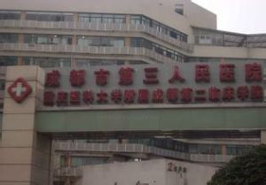 成都市第三人民醫院醫學整形美容 成都市第三人民醫院醫學整形美容
