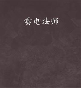 雷電法師 雷電法師