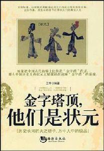 金字塔頂,他們是狀元 金字塔頂,他們是狀元