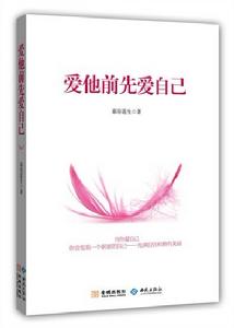 愛他前先愛自己 愛他前先愛自己