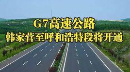 G7高速 G7高速