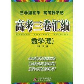 高考三卷彙編:數學 高考三卷彙編:數學