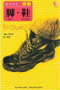 教學知本·速寫:腳·鞋 教學知本·速寫:腳·鞋