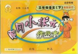 黃岡小狀元作業本三年級語文 黃岡小狀元作業本三年級語文