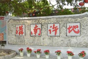 溝南許地民俗生態旅遊區 溝南許地民俗生態旅遊區