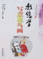 教您學寫意花鳥畫 教您學寫意花鳥畫