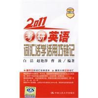 2011考研英語辭彙活學活用巧鏈記 2011考研英語辭彙活學活用巧鏈記