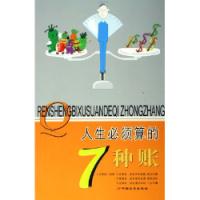 人生必須算的7種賬