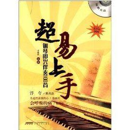超易上手:鋼琴即興伴奏100首 超易上手:鋼琴即興伴奏100首