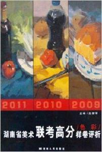 湖南省美術聯考高分樣卷評析:色彩 湖南省美術聯考高分樣卷評析:色彩