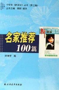 名家推薦100篇 名家推薦100篇