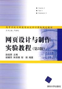 網頁設計與製作實驗教程第3版