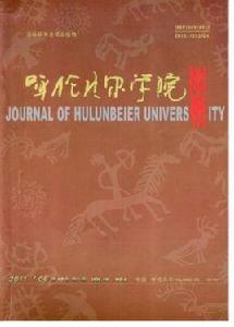 呼倫貝爾學院學報 呼倫貝爾學院學報