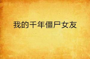 我的千年殭屍女友 我的千年殭屍女友