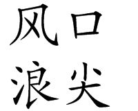 風口浪尖 風口浪尖