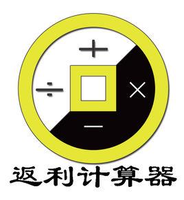 返利計算器 返利計算器