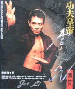 功夫皇帝李連杰畫傳 功夫皇帝李連杰畫傳