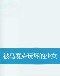 被馬賽克玩壞的少女