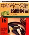 中華養生保健藥膳綱目 中華養生保健藥膳綱目