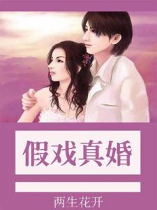 假戲真婚 假戲真婚