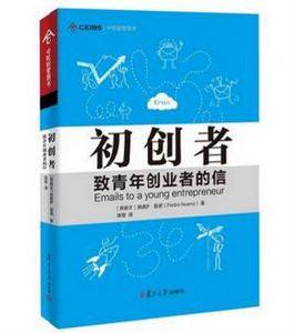 初創者:致青年創業者的信 初創者:致青年創業者的信