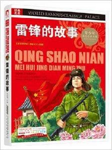 經典文學名著寶庫:雷鋒的故事 經典文學名著寶庫:雷鋒的故事