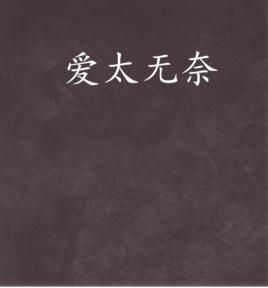 愛太無奈 愛太無奈