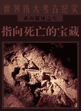 《指向死亡的寶藏》 《指向死亡的寶藏》
