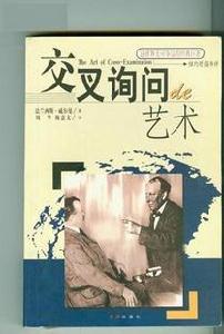 交叉詢問的藝術 交叉詢問的藝術