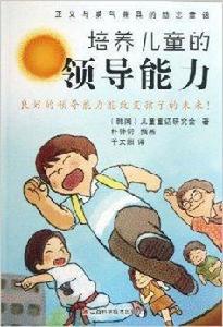 培養兒童的領導能力 培養兒童的領導能力
