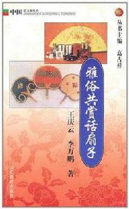 雅俗共賞話扇子