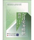 會計實務模擬教程 會計實務模擬教程